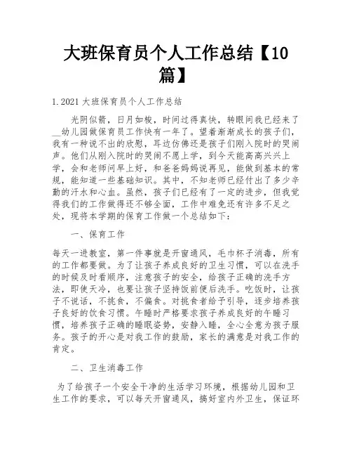 大班保育员个人工作总结【10篇】