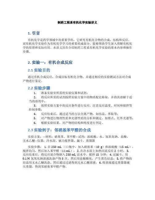 book 制药工程系 有机化学实验讲义[m