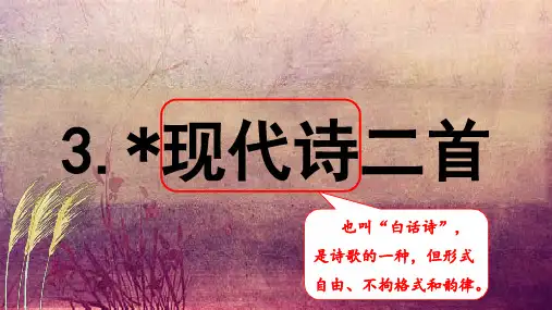 部编版四年级语文上册 第一单元(教学课件)3 《现代诗二首》