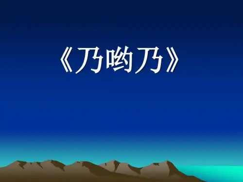《乃哟乃》PPT课件3 (共8张PPT)
