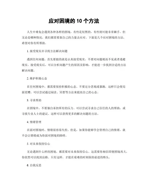 应对困境的10个方法
