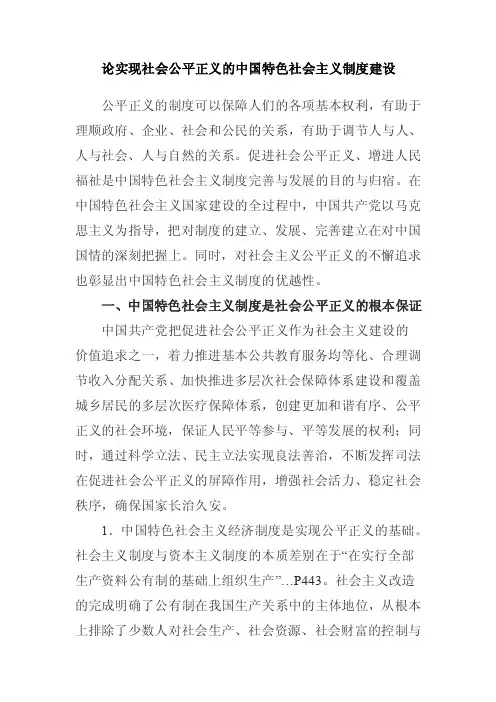 论实现社会公平正义的中国特色社会主义制度建设