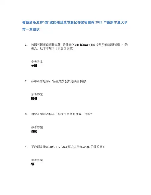 葡萄酒是怎样“炼”成的知到章节答案智慧树2023年宁夏大学