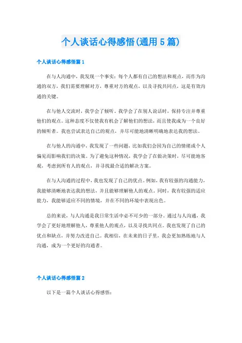 个人谈话心得感悟(通用5篇)