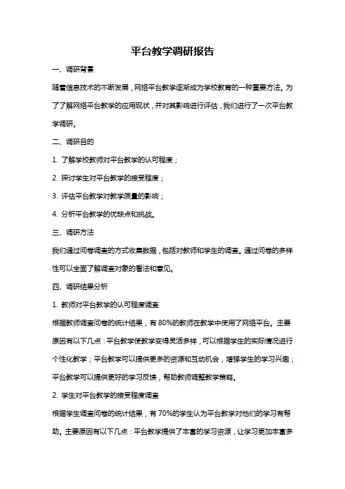 平台教学调研报告