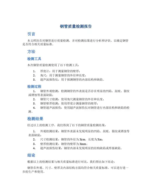 钢管质量检测报告