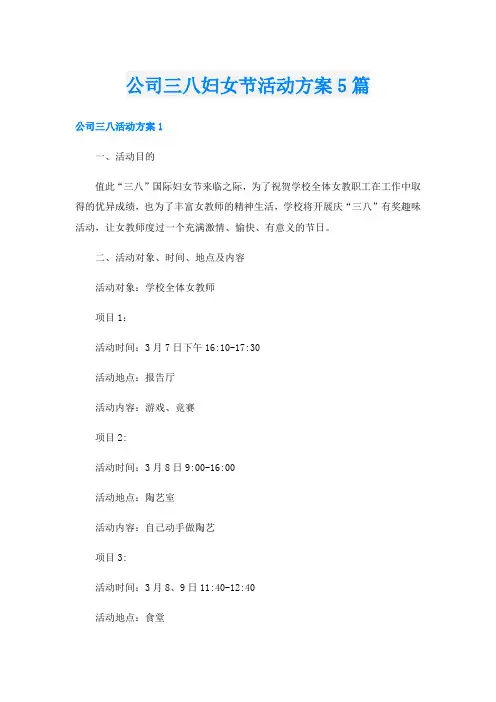公司三八妇女节活动方案5篇