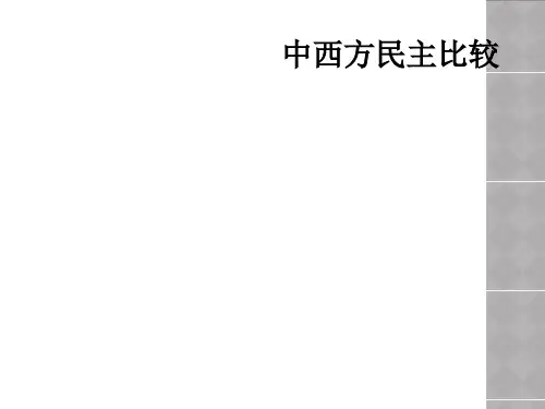 中西方民主比较