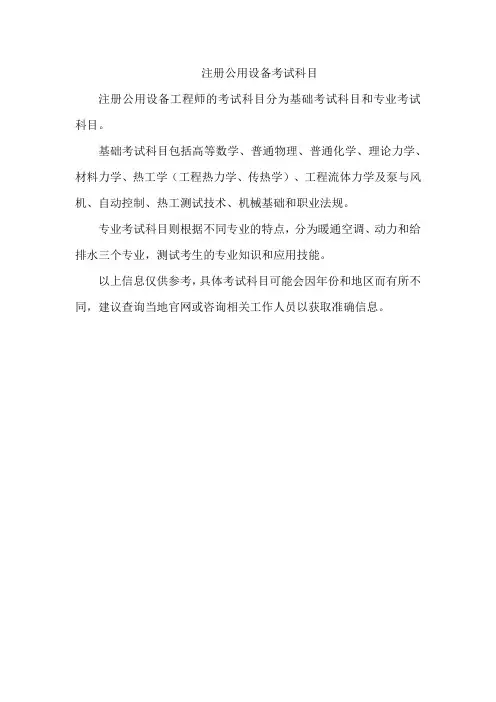 注册公用设备 考试科目