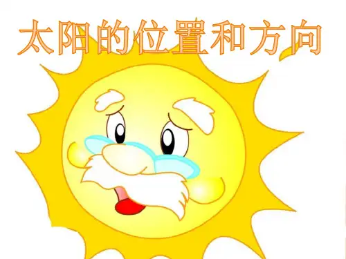 科学课件《太阳的位置和方向》精品PPT课件4
