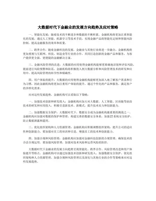 大数据时代下金融业的发展方向趋势及应对策略