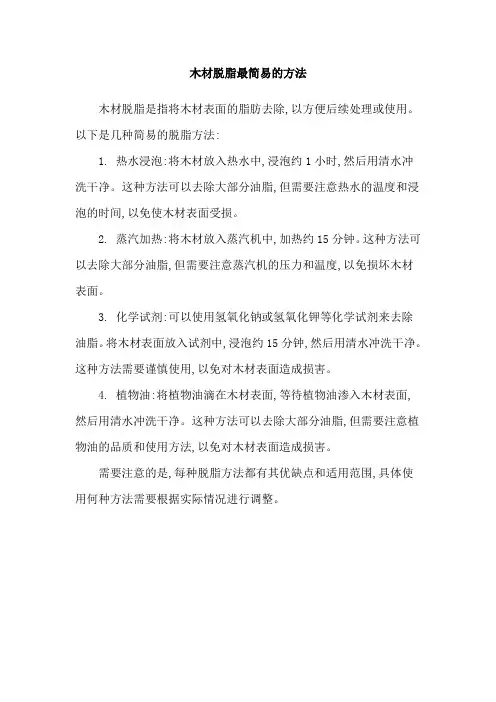 木材脱脂最简易的方法