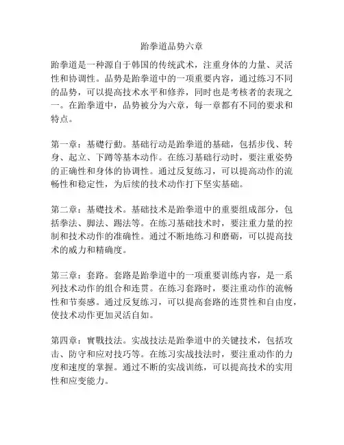 跆拳道品势六章