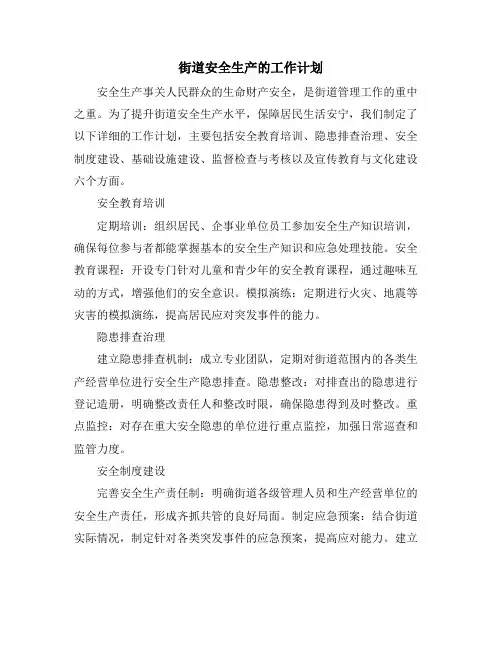 街道安全生产的工作计划 (2)
