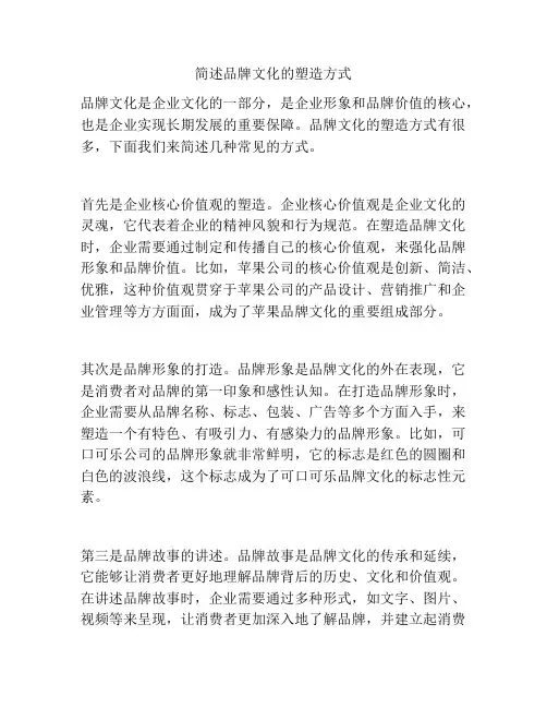 简述品牌文化的塑造方式