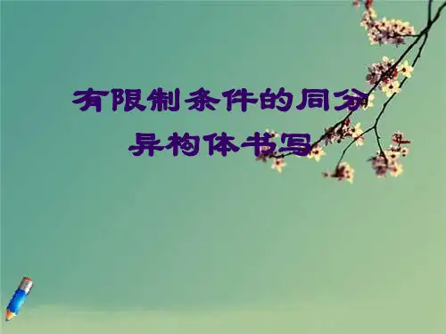 2018届高考化学复习专题课件：有限定条件的同分异构体书写.ppt