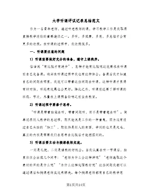 2023年大学听课评议记录总结范文(5篇)