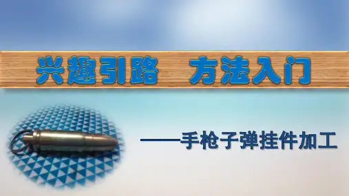 数控加工一体化课程——子弹挂件的加工