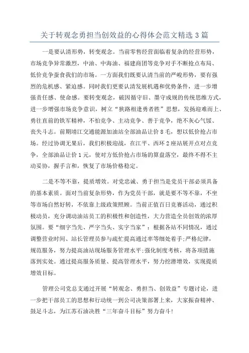 关于转观念勇担当创效益的心得体会范文精选3篇