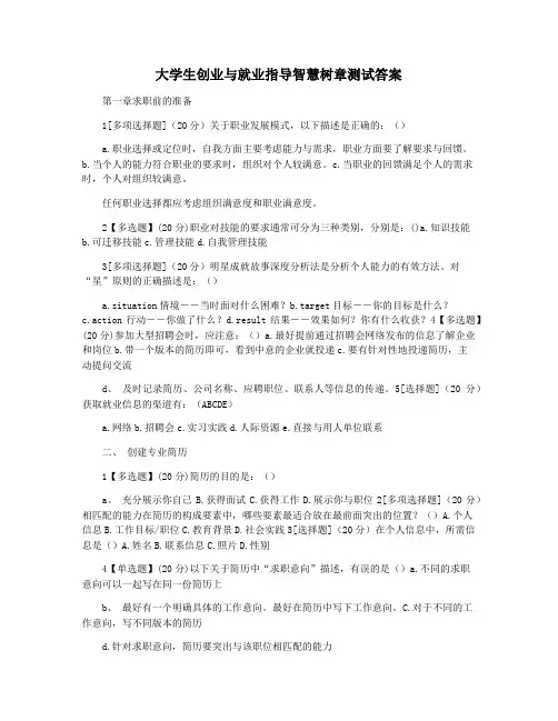 大学生创业与就业指导智慧树章测试答案