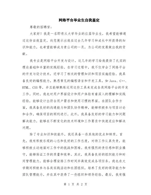 网络平台毕业生自我鉴定