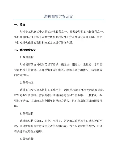 塔机截臂方案范文