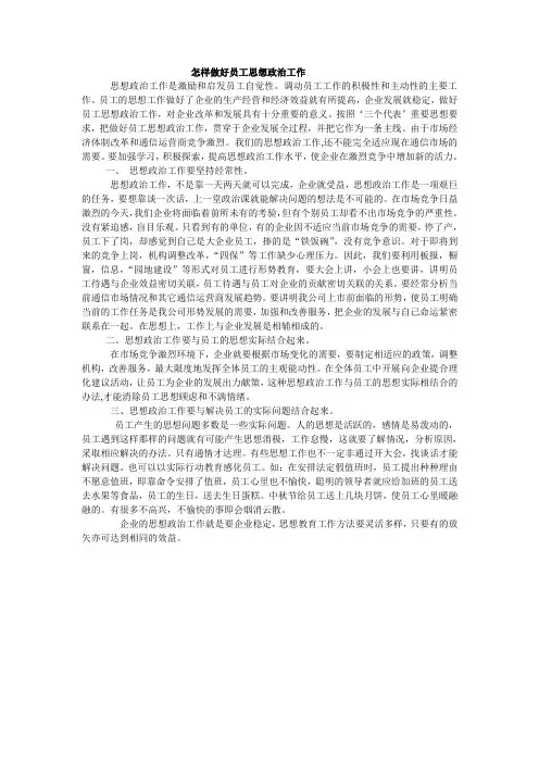 怎样做好员工思想政治工作