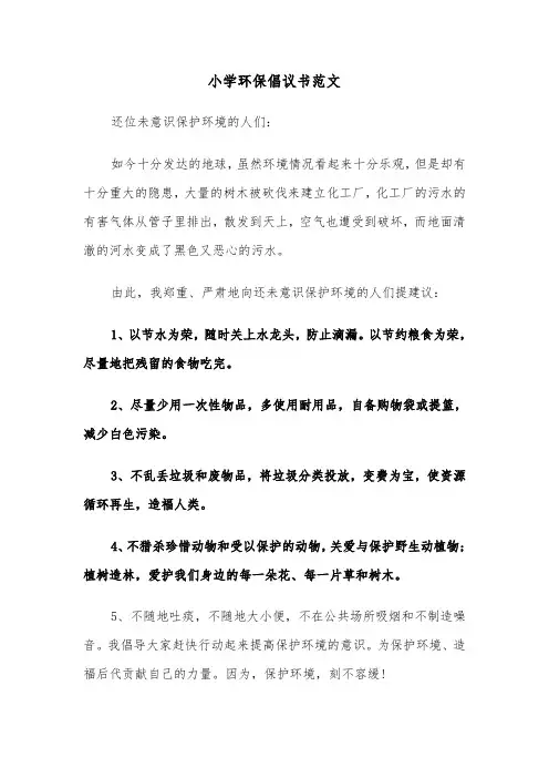 小学环保倡议书范文（三篇）