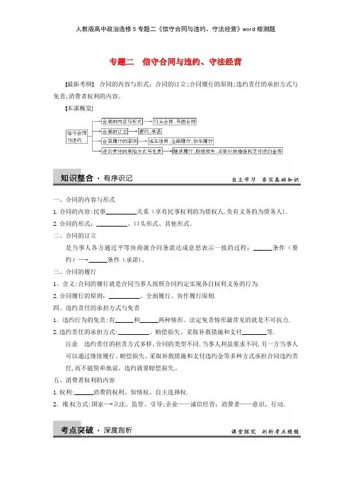 人教版高中政治选修5专题二《信守合同与违约守法经营》检测题