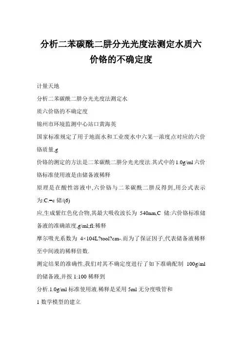 分析二苯碳酰二肼分光光度法测定水质六价铬的不确定度