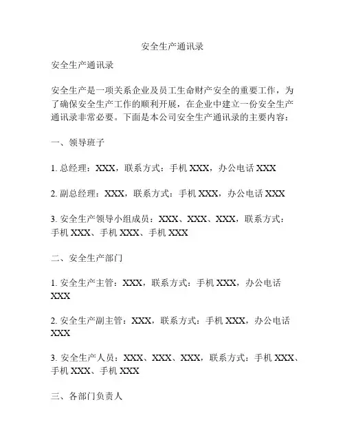 安全生产通讯录