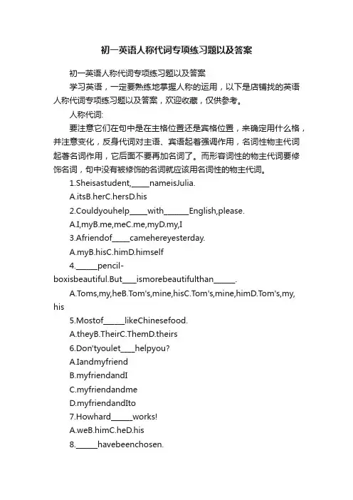 初一英语人称代词专项练习题以及答案