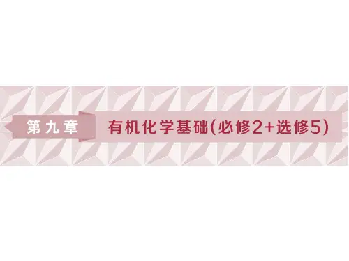 2019优化方案一轮复习第九章(必修2+选修5) 第一讲