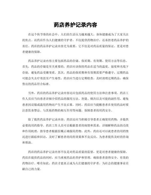 药店养护记录内容