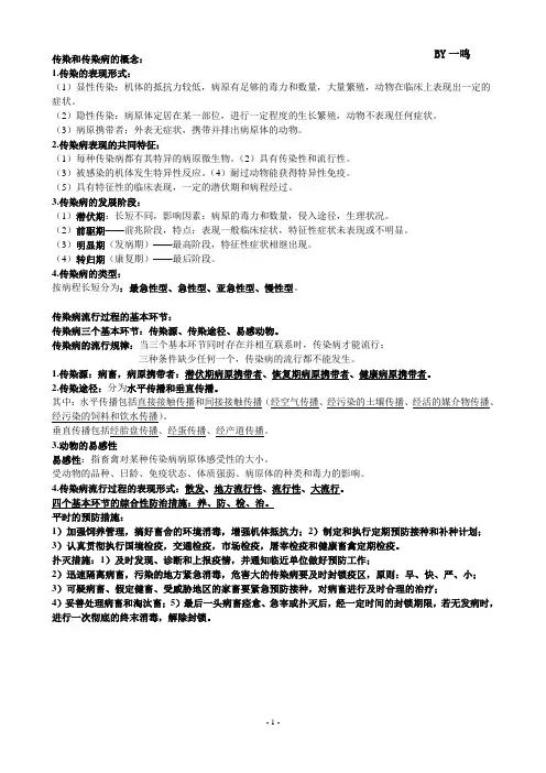 动科学习资料：畜禽流行病防治学