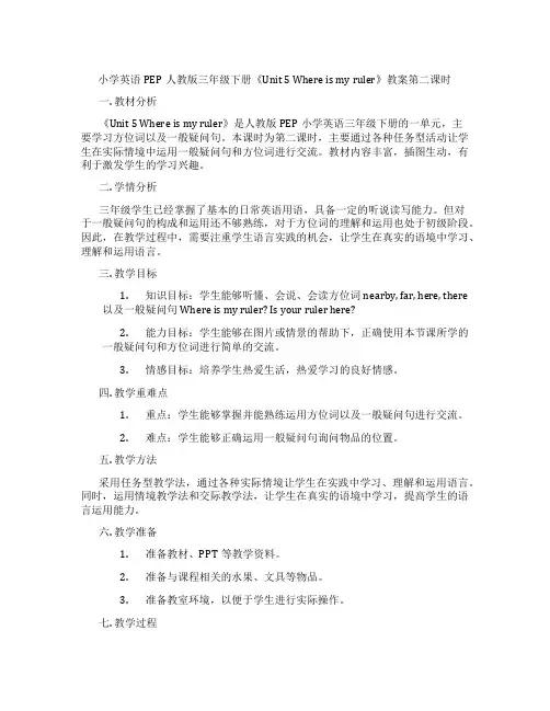 小学英语PEP人教版三年级下册《Unit 5 Where is my ruler》教案第二课时