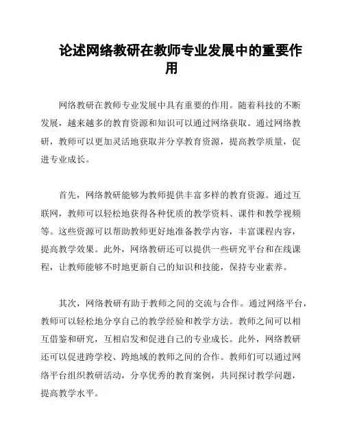 论述网络教研在教师专业发展中的重要作用