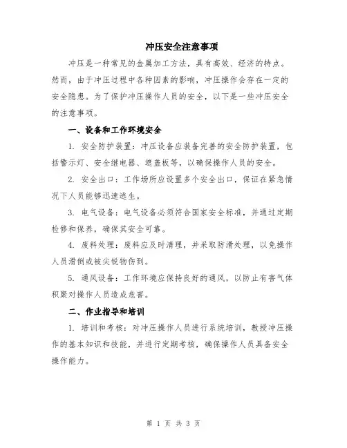 冲压安全注意事项