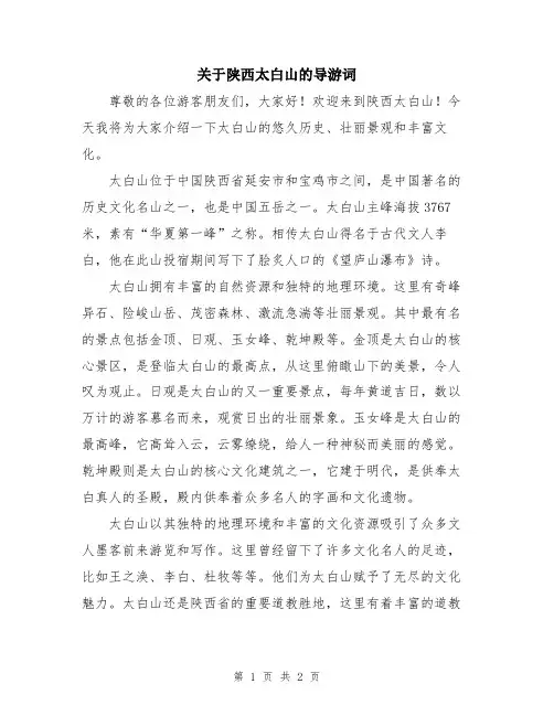 关于陕西太白山的导游词