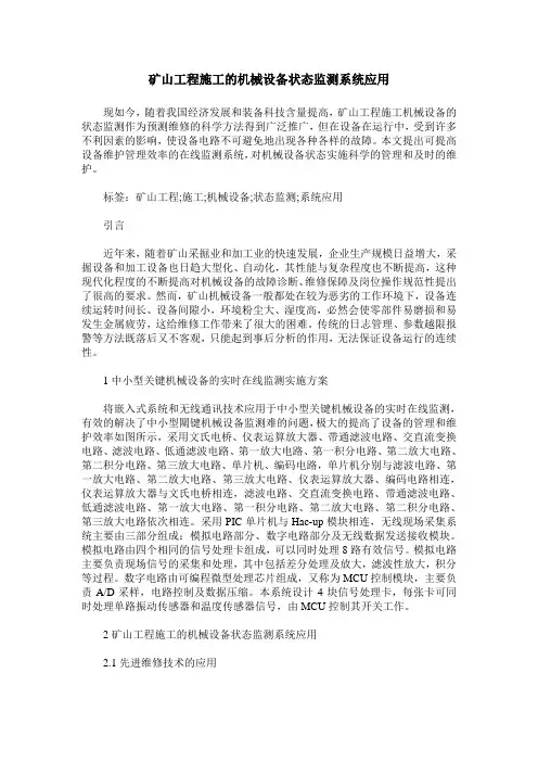矿山工程施工的机械设备状态监测系统应用