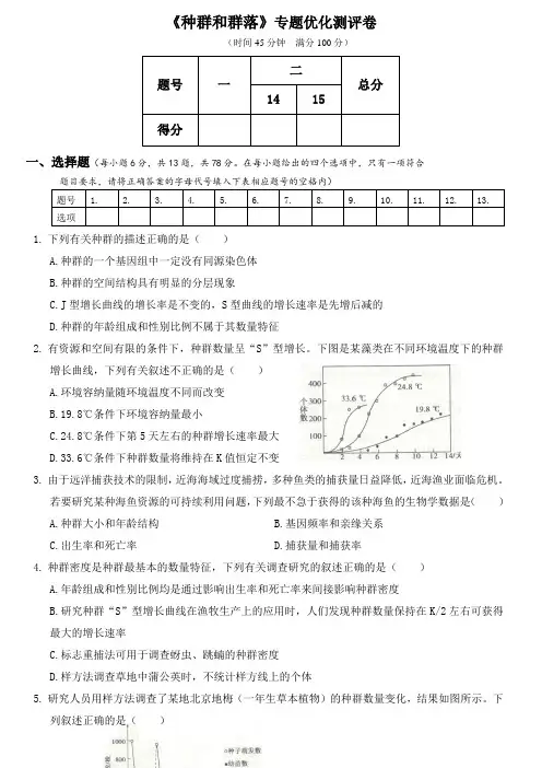 人教版2020年高考生物专题强化训练测试卷 《种群和群落》包含答案