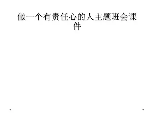 做一个有责任心的人主题班会课件
