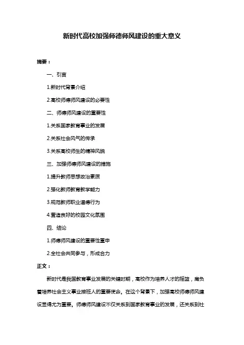 新时代高校加强师德师风建设的重大意义