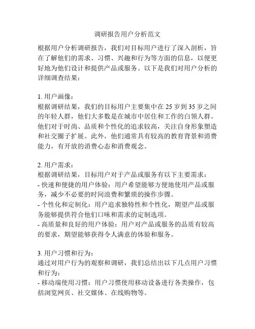 调研报告用户分析范文