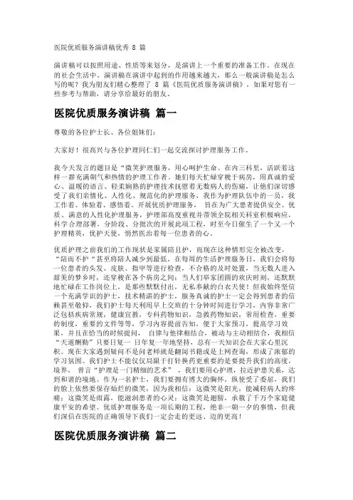 医院优质服务演讲稿优秀8篇