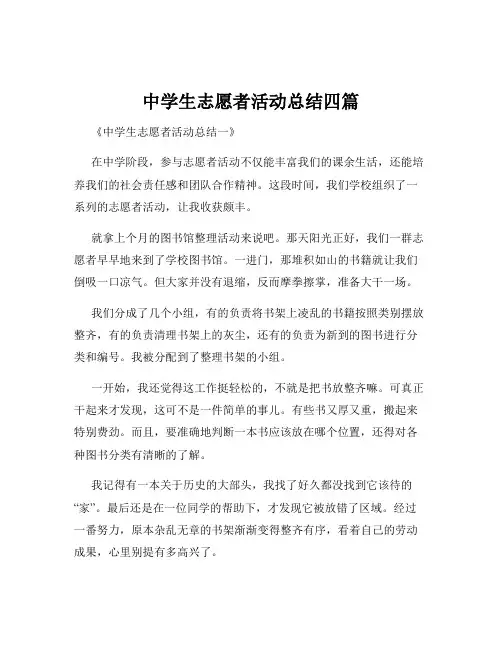 中学生志愿者活动总结四篇