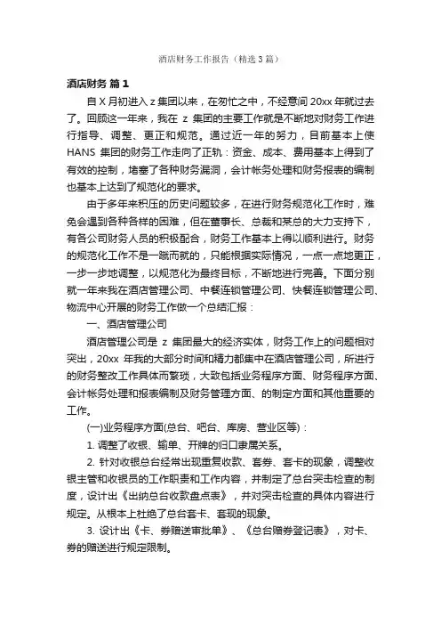 酒店财务工作报告（精选3篇）