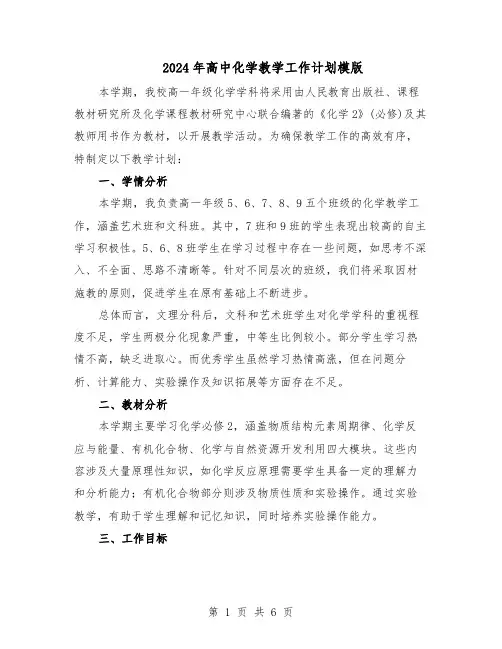 2024年高中化学教学工作计划模版（三篇）