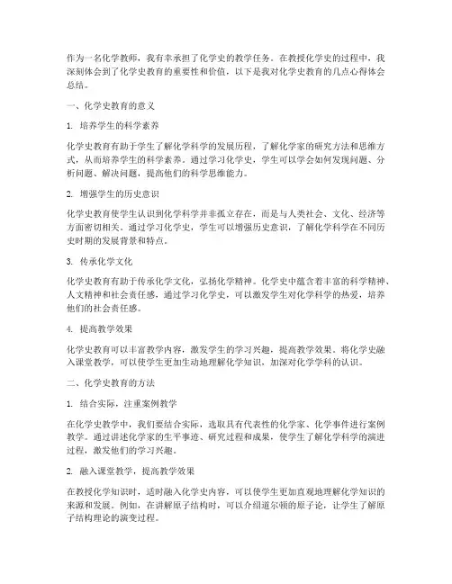化学史教育心得体会总结