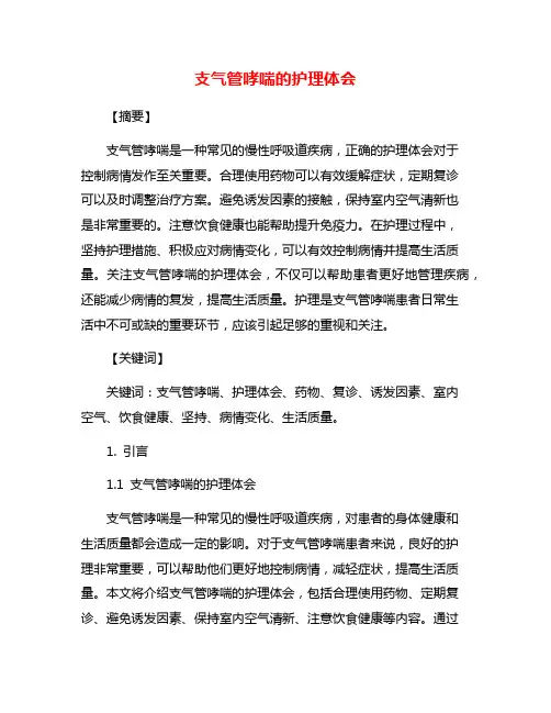 支气管哮喘的护理体会